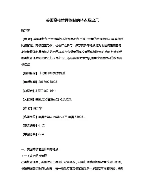 美国高校管理体制的特点及启示