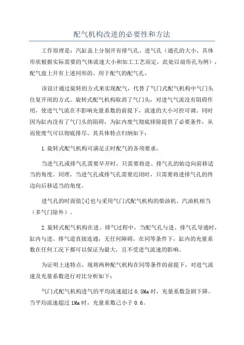 配气机构改进的必要性和方法