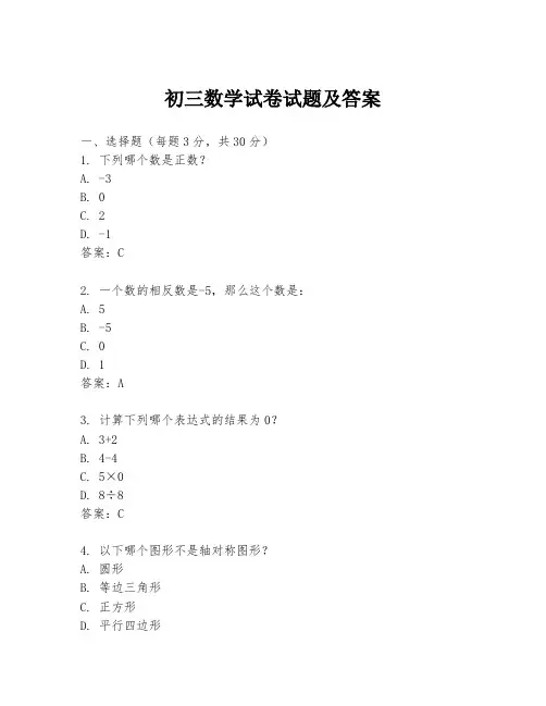 初三数学试卷试题及答案