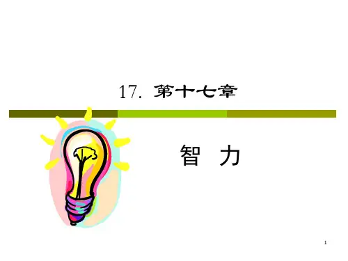 普通心理学17.第十七章能力