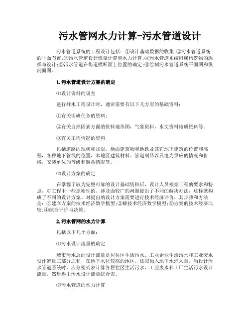 污水管网水力计算-污水管道设计