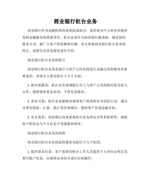 商业银行柜台业务