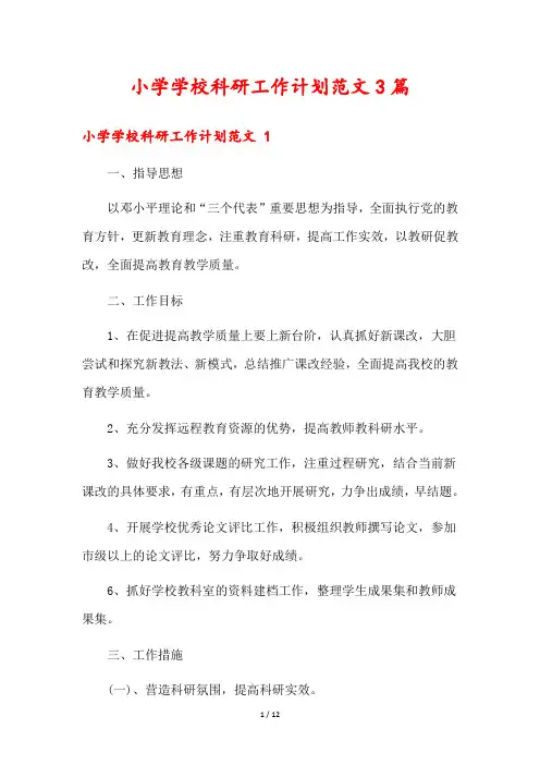 小学学校科研工作计划范文3篇