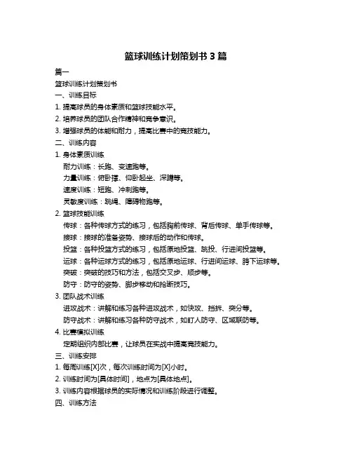篮球训练计划策划书3篇