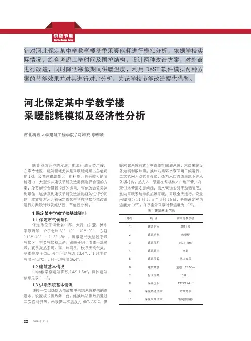 河北保定某中学教学楼采暖能耗模拟及经济性分析