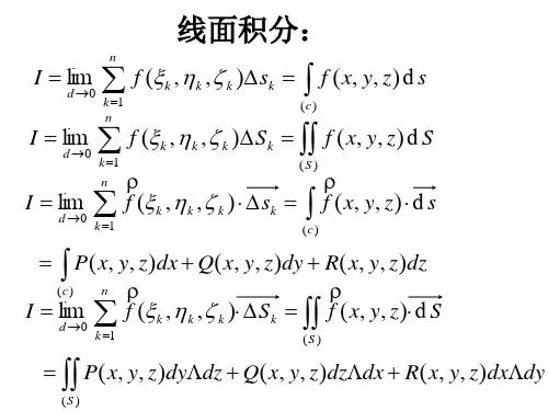 线面积分总结