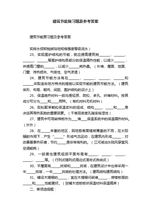建筑节能复习题及参考答案