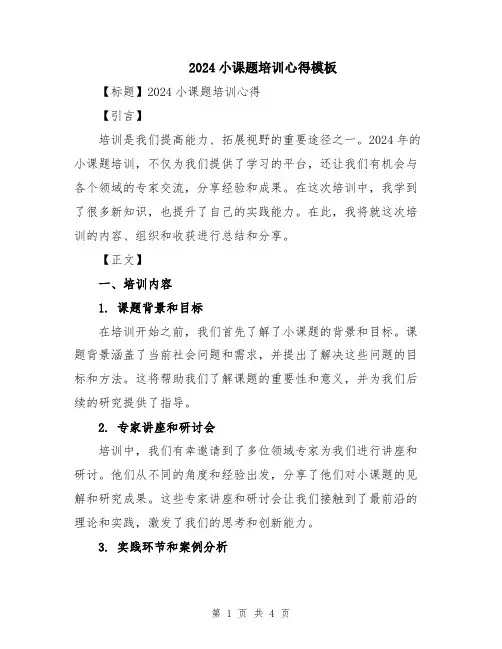 2024小课题培训心得模板