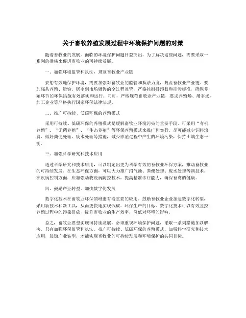 关于畜牧养殖发展过程中环境保护问题的对策