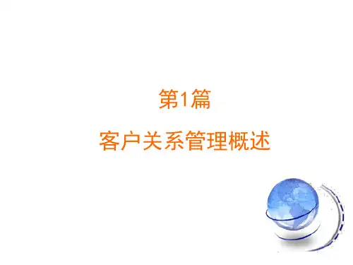 客户关系管理基础及系统介绍
