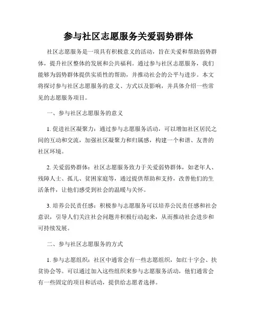参与社区志愿服务关爱弱势群体