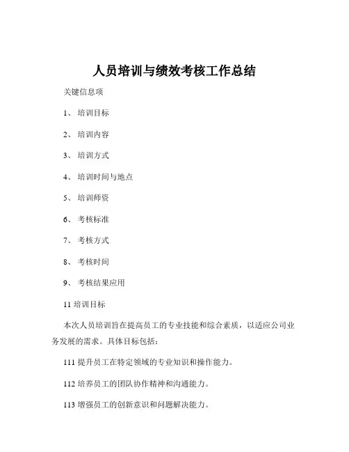 人员培训与绩效考核工作总结