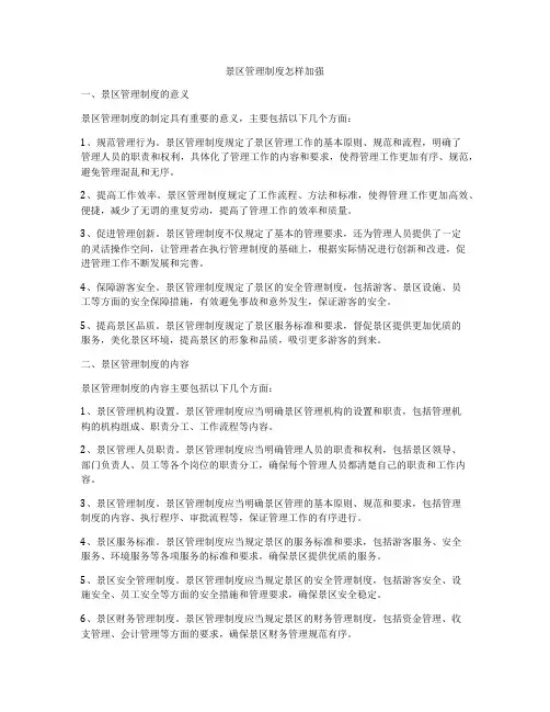 景区管理制度怎样加强