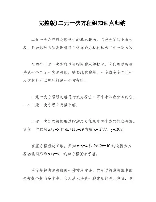 完整版)二元一次方程组知识点归纳