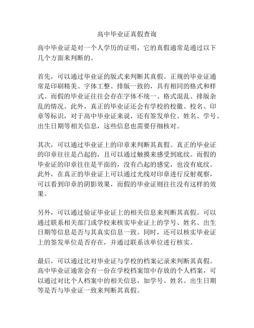 高中毕业证真假查询