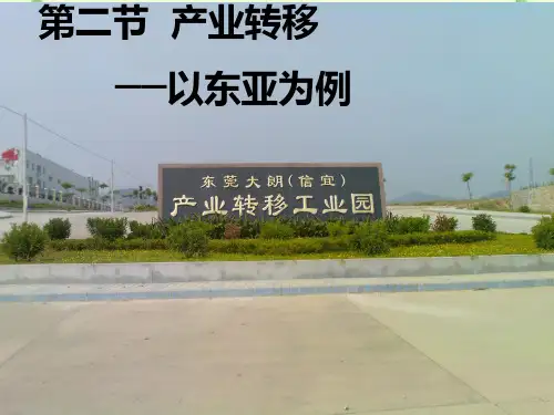 人教版地理必修三第五章第二节产业转移——以东亚为例(共67张PPT)