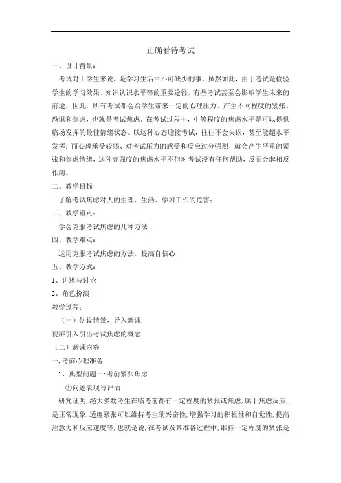 六年级下册心理健康教育教案-正确看待考试 全国通用