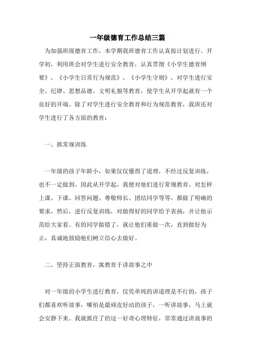 2021年一年级德育工作总结三篇