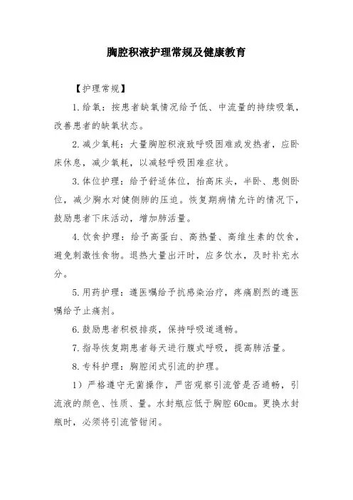 胸腔积液护理常规及健康教育