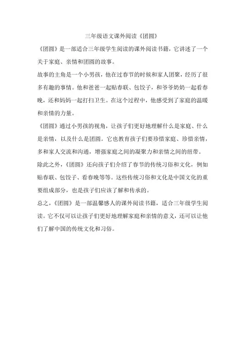 三年级语文课外阅读《团圆》