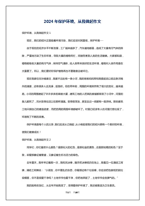 2024年保护环境、从我做起作文