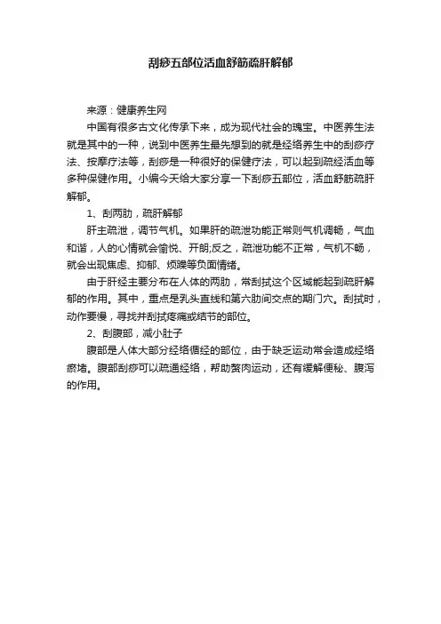 刮痧五部位活血舒筋疏肝解郁