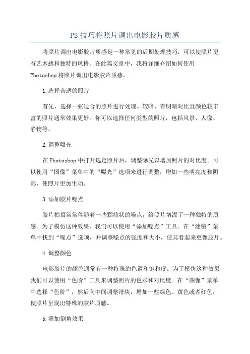 PS技巧将照片调出电影胶片质感