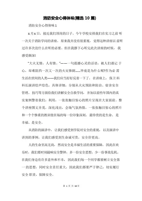 消防安全心得体会(精选10篇)