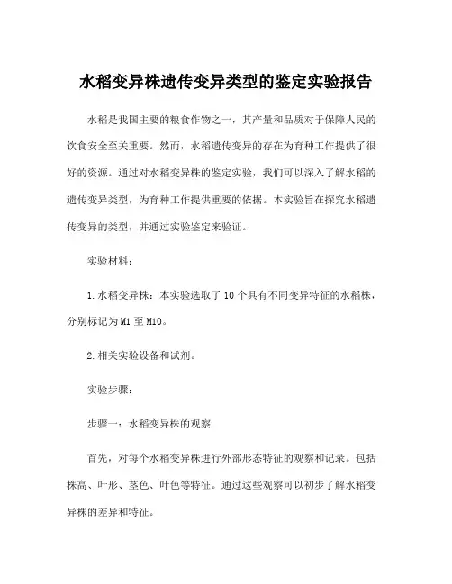 水稻变异株遗传变异类型的鉴定实验报告