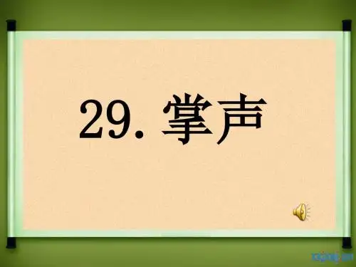 人教版三年级上册第29课掌声课件