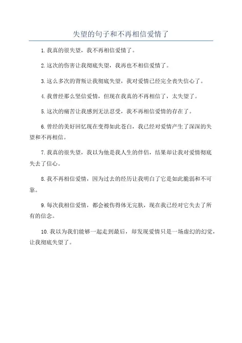 失望的句子和不再相信爱情了