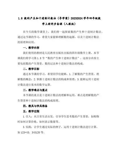 1.8数的产生和十进制计数法(导学案)2023-2024学年四年级数学上册同步备课(人教版)