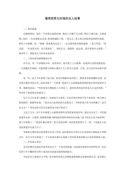 懂得感恩与回报的古人故事