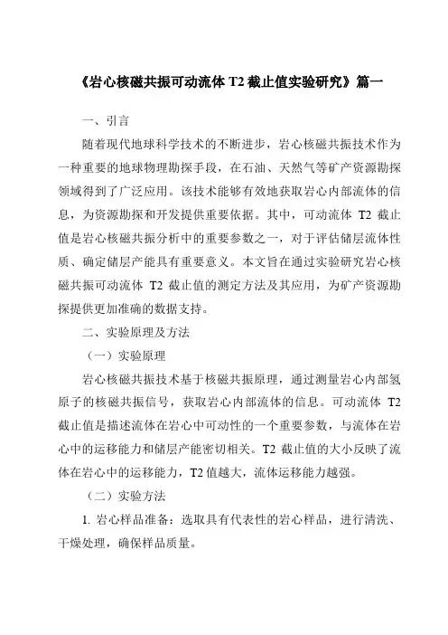 《2024年岩心核磁共振可动流体T2截止值实验研究》范文