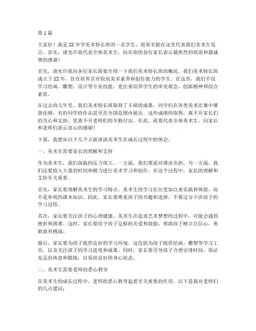 美术生家长会学生发言稿(3篇)