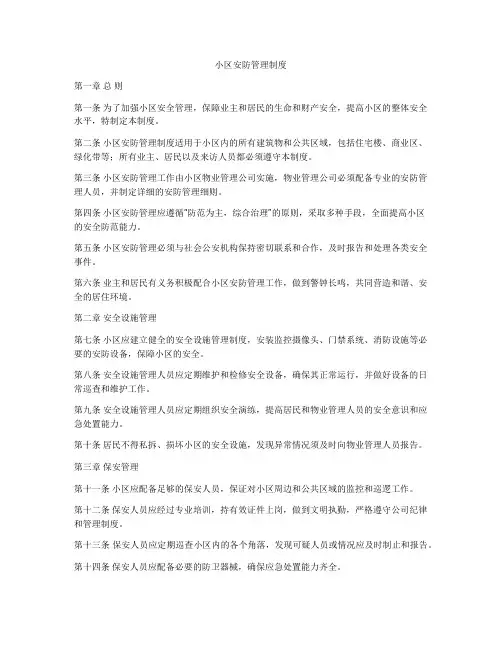 小区安防管理制度