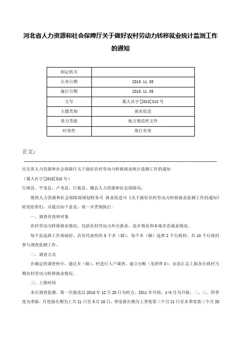 河北省人力资源和社会保障厅关于做好农村劳动力转移就业统计监测工作的通知-冀人社字[2010]318号