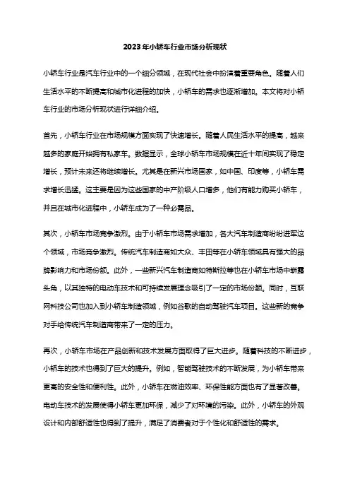 2023年小轿车行业市场分析现状