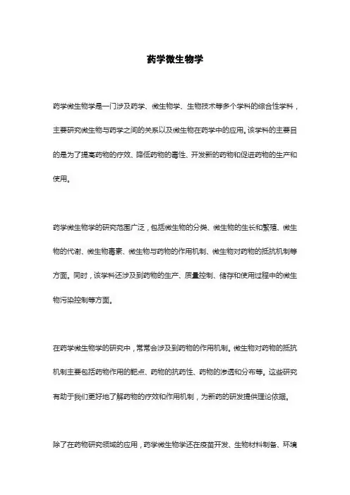 药学微生物学