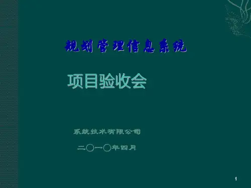项目验收会报告ppt演示课件