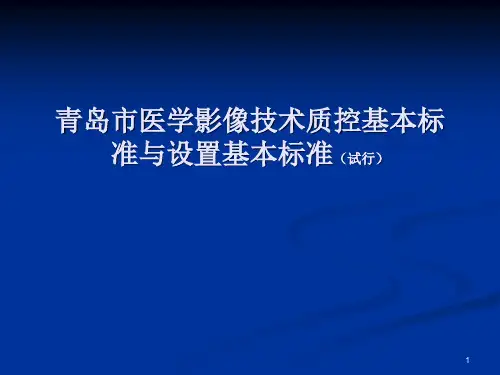 (医学课件)医学影像质控基本标准