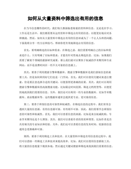 如何从大量资料中筛选出有用的信息