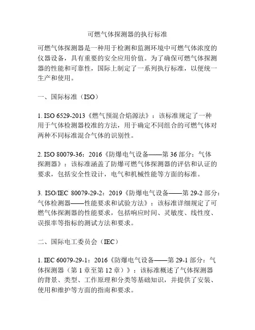 可燃气体探测器的执行标准