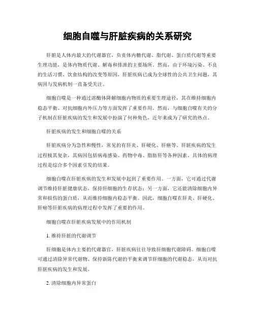 细胞自噬与肝脏疾病的关系研究