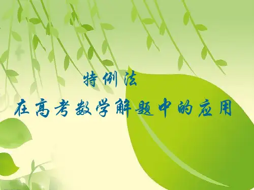 2019高三数学选择题解题策略(特殊值法).ppt