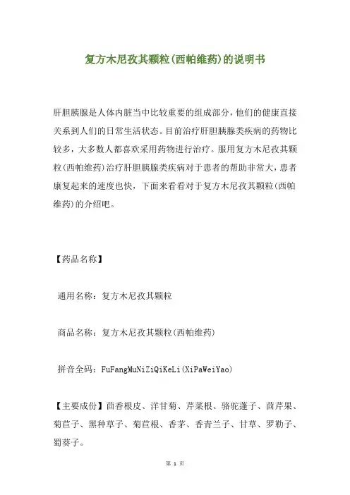 复方木尼孜其颗粒(西帕维药)的说明书