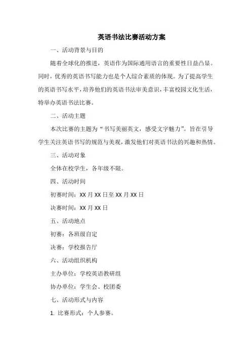 英语书法比赛活动方案