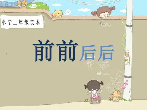 《前前后后》PPT课件 (共27张PPT)