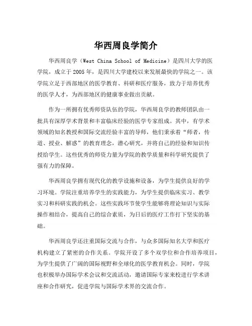 华西周良学简介