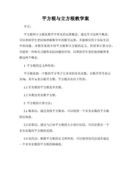 平方根与立方根教学案